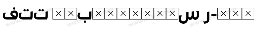 FTT 筑紫Bヴィンテージ明S R字体转换